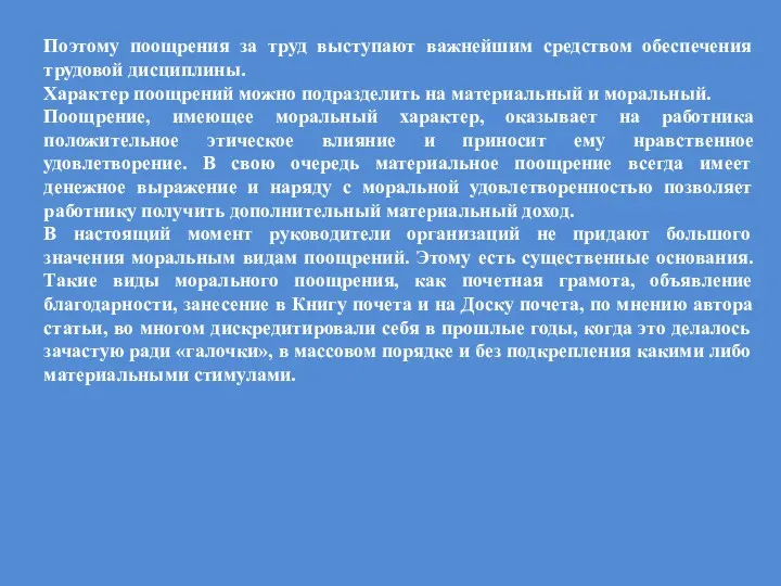 Поэтому поощрения за труд выступают важнейшим средством обеспечения трудовой дисциплины.