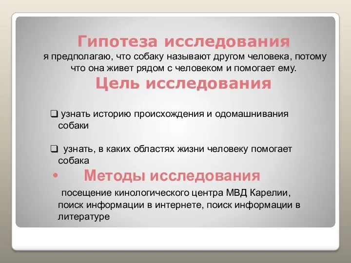 Гипотеза исследования я предполагаю, что собаку называют другом человека, потому