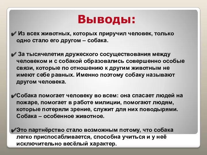 Выводы: Из всех животных, которых приручил человек, только одно стало его другом –