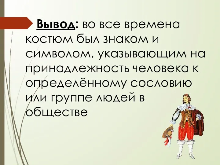 Вывод: во все времена костюм был знаком и символом, указывающим