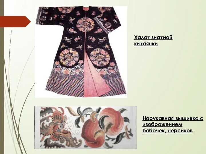 Халат знатной китаянки Нарукавная вышивка с изображением бабочек, персиков