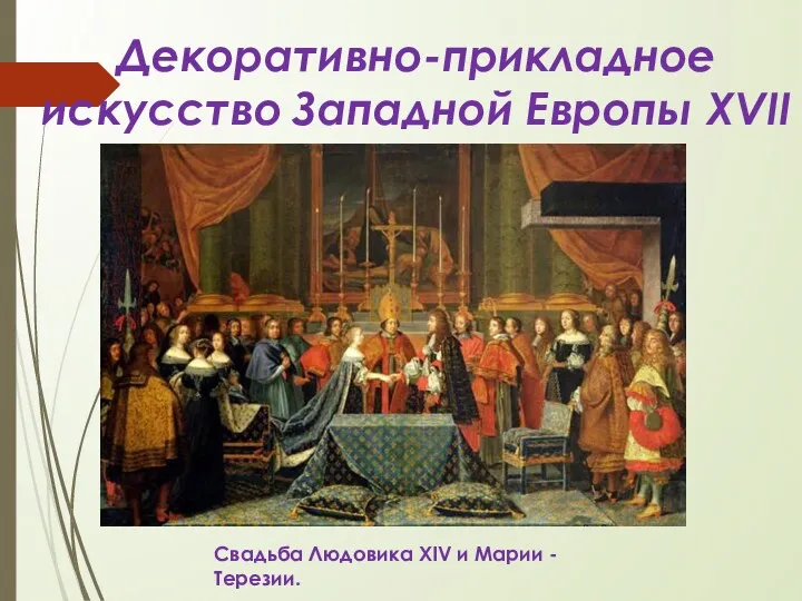 Декоративно-прикладное искусство Западной Европы XVII века. Свадьба Людовика XIV и Марии - Терезии.