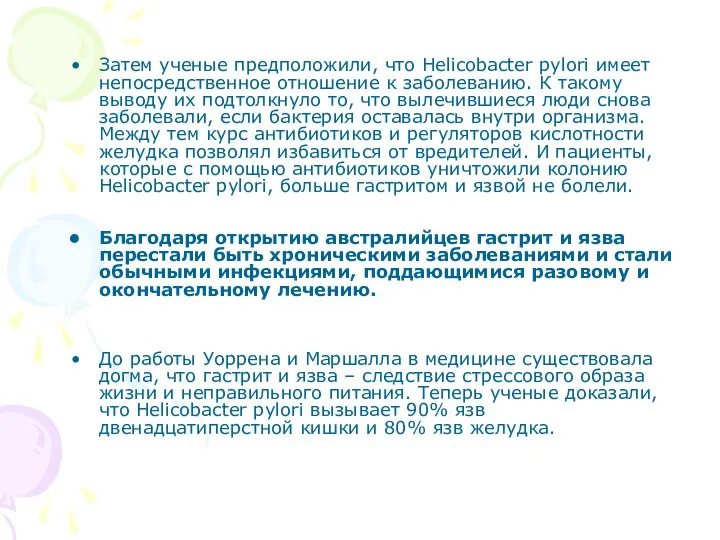 Затем ученые предположили, что Helicobacter pylori имеет непосредственное отношение к заболеванию. К такому