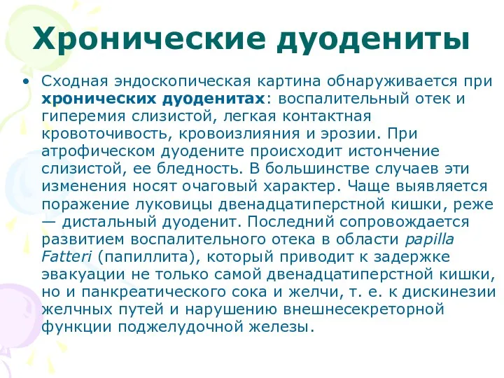 Хронические дуодениты Сходная эндоскопическая картина обнаруживается при хронических дуоденитах: воспалительный отек и гиперемия