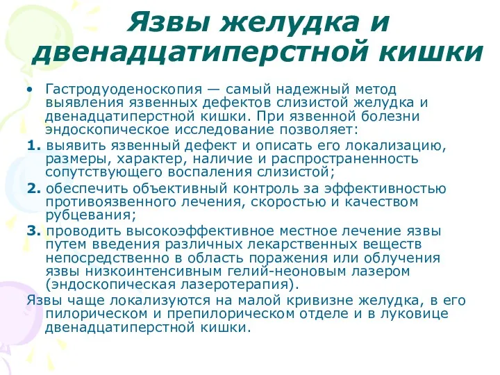 Язвы желудка и двенадцатиперстной кишки Гастродуоденоскопия — самый надежный метод выявления язвенных дефектов