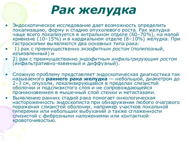 Рак желудка Эндоскопическое исследование дает возможность определить локализацию, форму и стадию опухолевого роста.