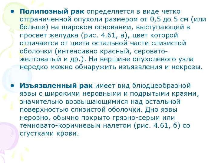 Полипозный рак определяется в виде четко отграниченной опухоли размером от 0,5 до 5