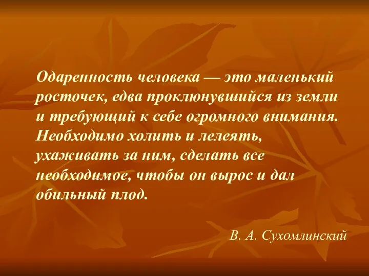 Одаренность человека — это маленький росточек, едва проклюнувшийся из земли