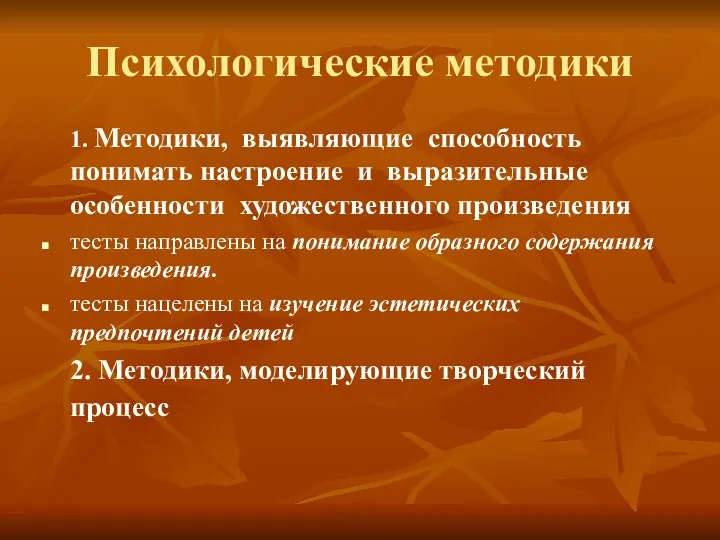 Психологические методики 1. Методики, выявляющие способность понимать настроение и выразительные