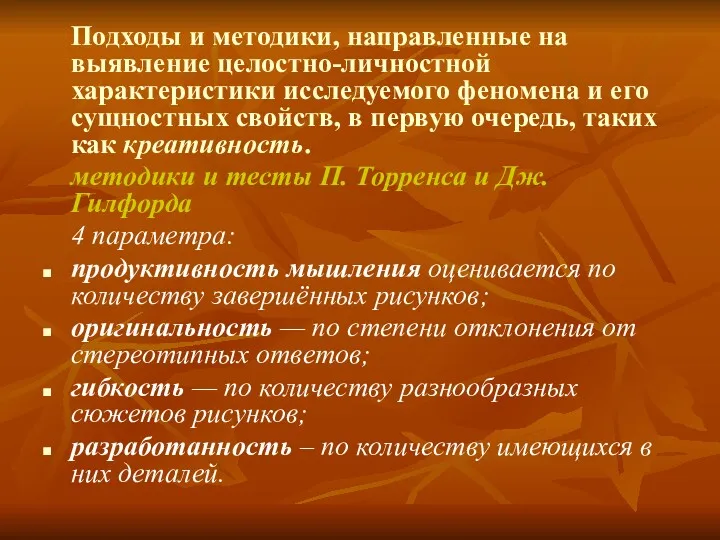 Подходы и методики, направленные на выявление целостно-личностной характеристики исследуемого феномена