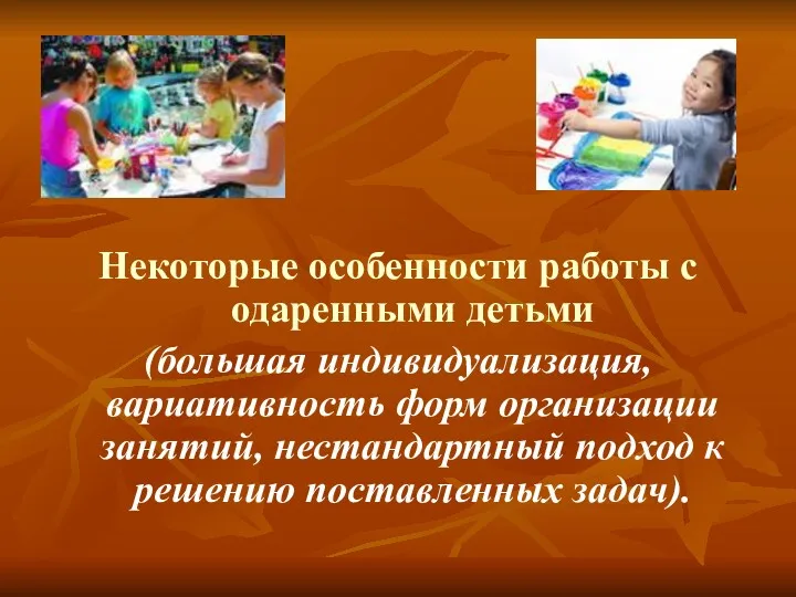 Некоторые особенности работы с одаренными детьми (большая индивидуализация, вариативность форм