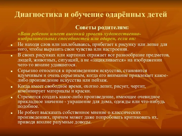 Диагностика и обучение одарённых детей Советы родителям: «Ваш ребенок имеет