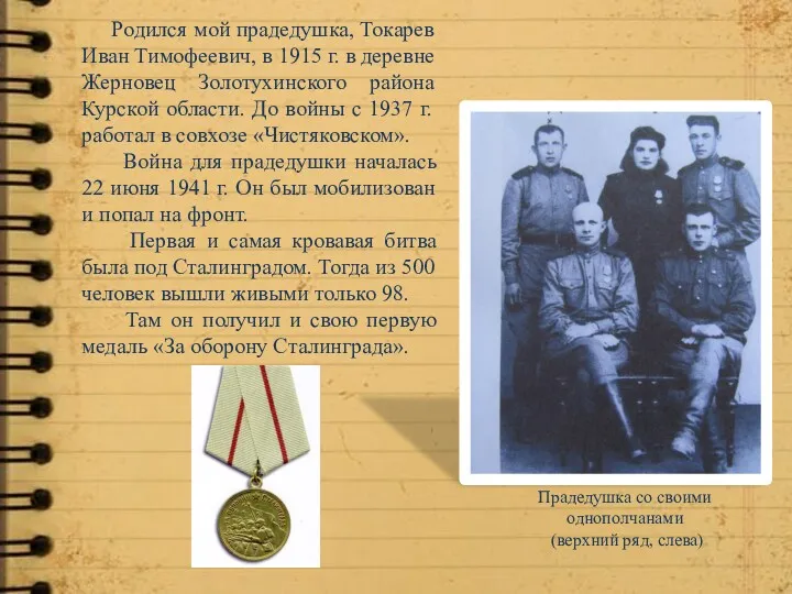 Родился мой прадедушка, Токарев Иван Тимофеевич, в 1915 г. в