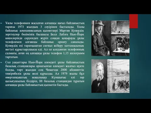 Ұялы телефонмен жасалған алғашқы нағыз байланыстың тарихы 1973 жылдың 3