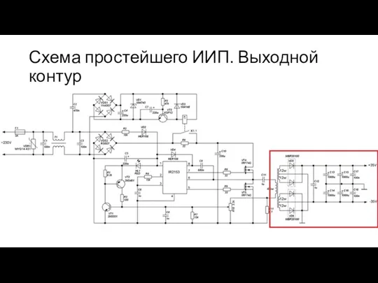 Схема простейшего ИИП. Выходной контур