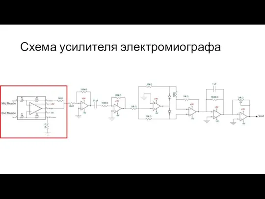 Схема усилителя электромиографа