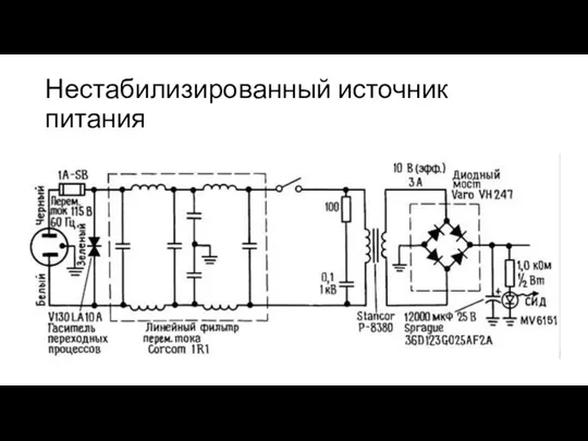 Нестабилизированный источник питания