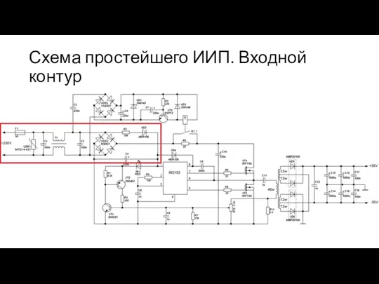 Схема простейшего ИИП. Входной контур