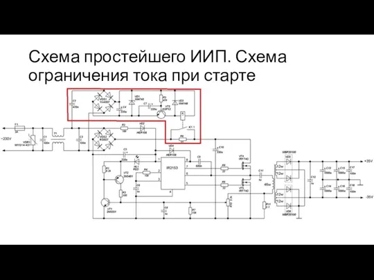 Схема простейшего ИИП. Схема ограничения тока при старте