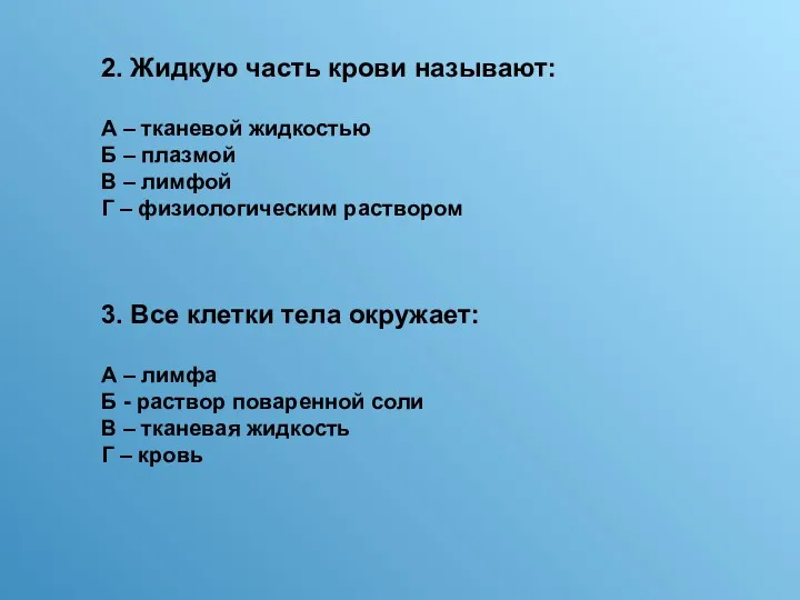 2. Жидкую часть крови называют: А – тканевой жидкостью Б – плазмой В