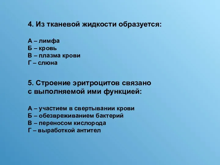 4. Из тканевой жидкости образуется: А – лимфа Б – кровь В –