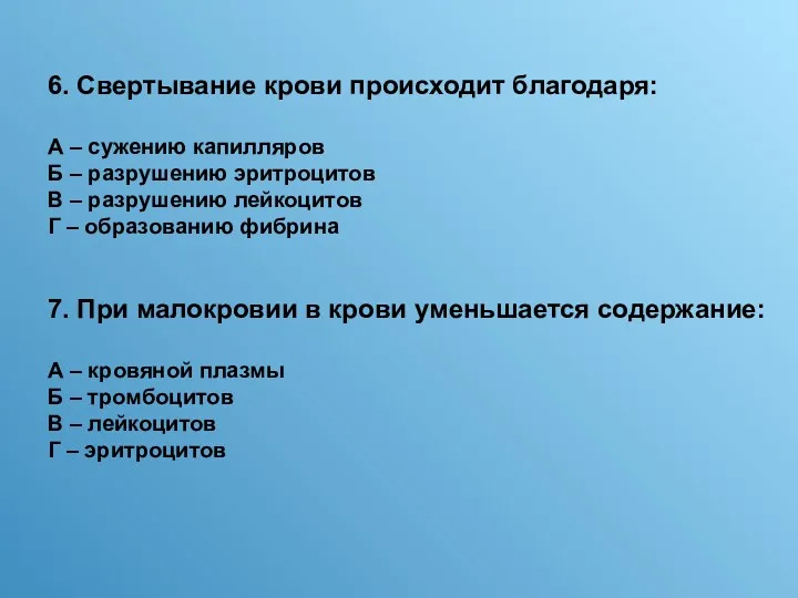 6. Свертывание крови происходит благодаря: А – сужению капилляров Б – разрушению эритроцитов