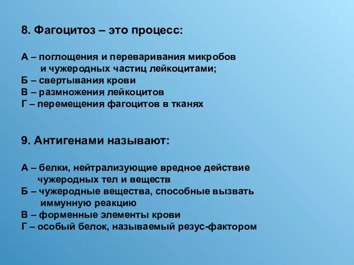 8. Фагоцитоз – это процесс: А – поглощения и переваривания микробов и чужеродных