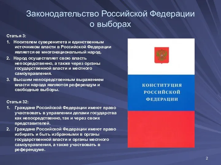 Законодательство Российской Федерации о выборах Статья 3: 1. Носителем суверенитета и единственным источником