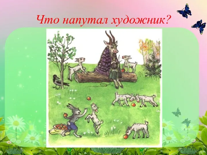 Что напутал художник?