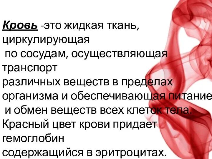 Кровь -это жидкая ткань, циркулирующая по сосудам, осуществляющая транспорт различных