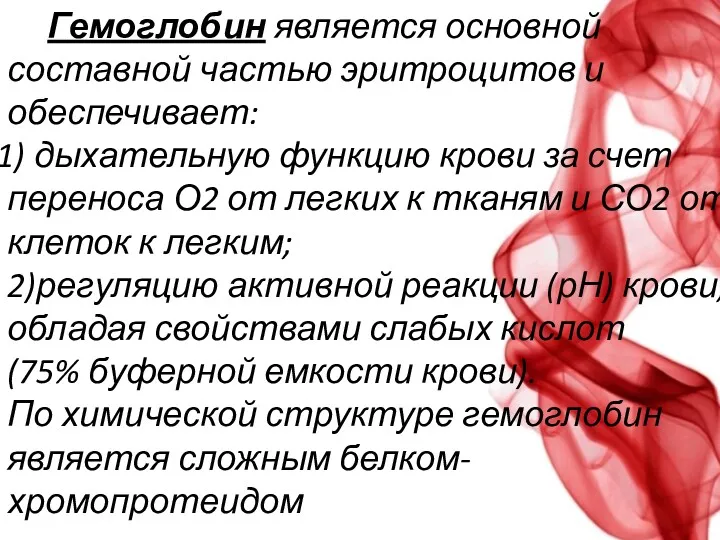 Гемоглобин является основной составной частью эритроцитов и обеспечивает: дыхательную функцию