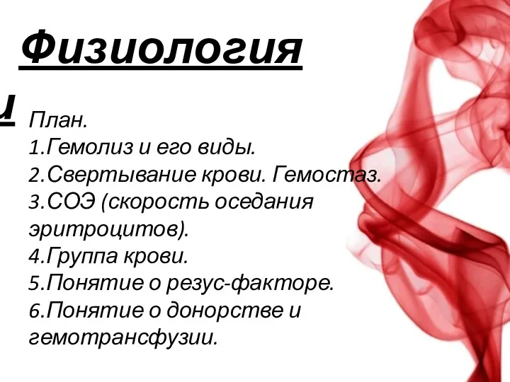 Физиология крови План. 1.Гемолиз и его виды. 2.Свертывание крови. Гемостаз.