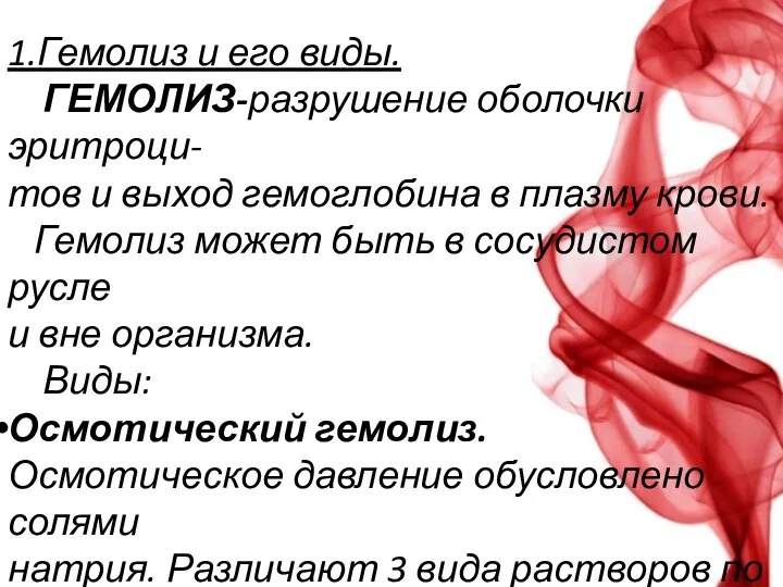 1.Гемолиз и его виды. ГЕМОЛИЗ-разрушение оболочки эритроци- тов и выход