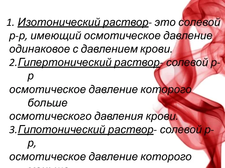 Изотонический раствор- это солевой р-р, имеющий осмотическое давление одинаковое с