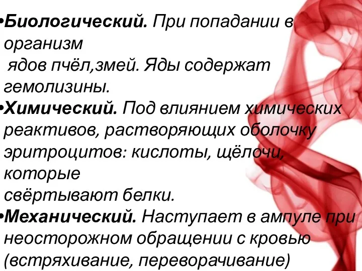 Биологический. При попадании в организм ядов пчёл,змей. Яды содержат гемолизины.