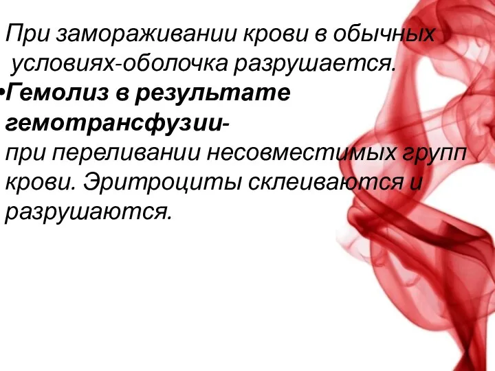 При замораживании крови в обычных условиях-оболочка разрушается. Гемолиз в результате