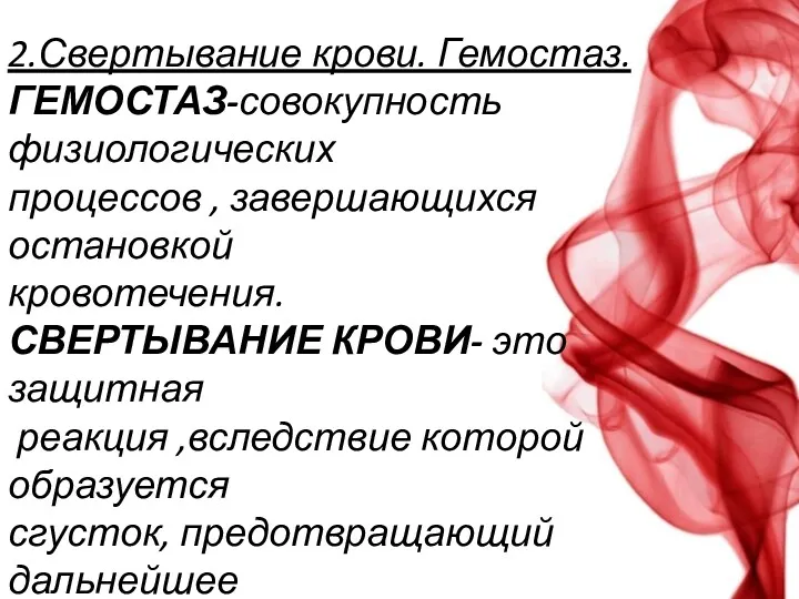 2.Свертывание крови. Гемостаз. ГЕМОСТАЗ-совокупность физиологических процессов , завершающихся остановкой кровотечения.