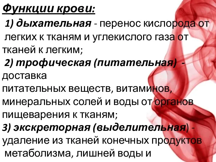 Функции крови: 1) дыхательная - перенос кислорода от легких к