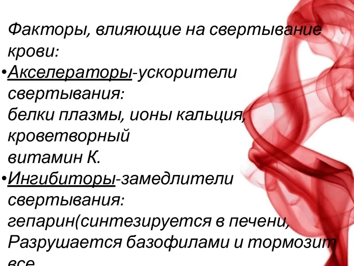 Факторы, влияющие на свертывание крови: Акселераторы-ускорители свертывания: белки плазмы, ионы