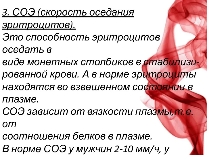 3. СОЭ (скорость оседания эритроцитов). Это способность эритроцитов оседать в