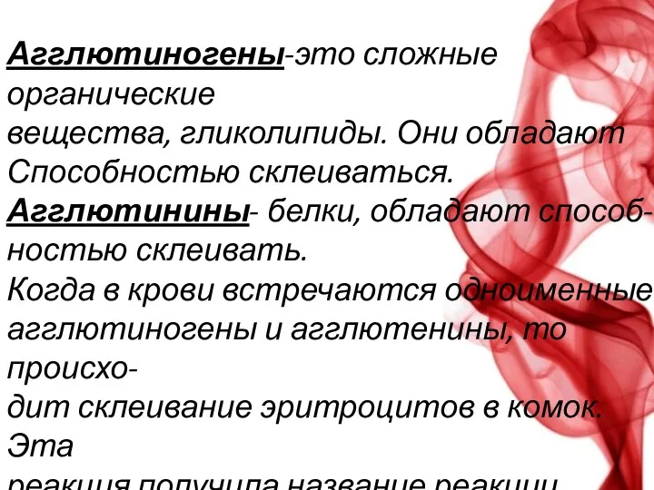 Агглютиногены-это сложные органические вещества, гликолипиды. Они обладают Способностью склеиваться. Агглютинины-