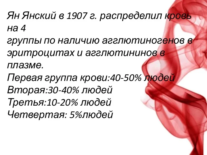 Ян Янский в 1907 г. распределил кровь на 4 группы