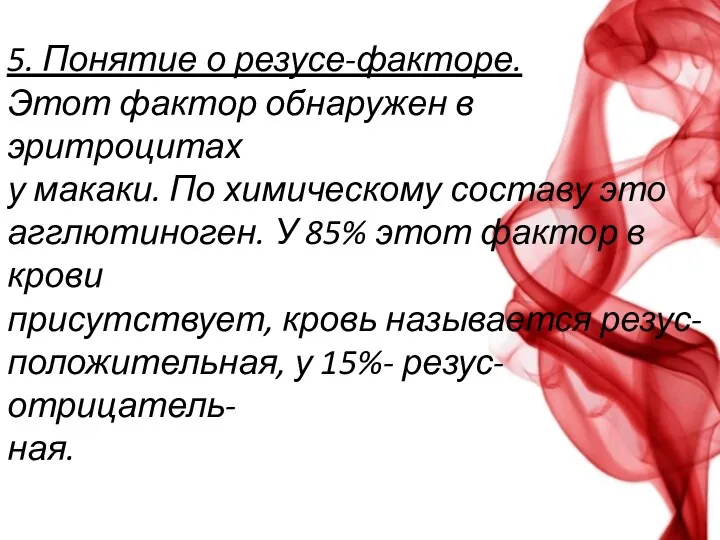 5. Понятие о резусе-факторе. Этот фактор обнаружен в эритроцитах у