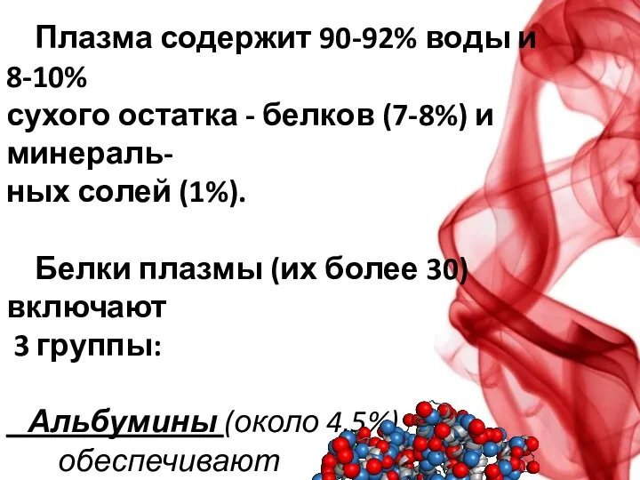 Плазма содержит 90-92% воды и 8-10% сухого остатка - белков