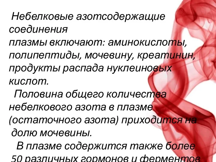 Небелковые азотсодержащие соединения плазмы включают: аминокислоты, полипептиды, мочевину, креатинин, продукты