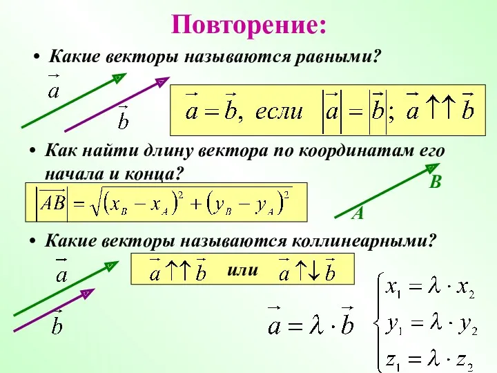 Повторение: Какие векторы называются равными? Как найти длину вектора по