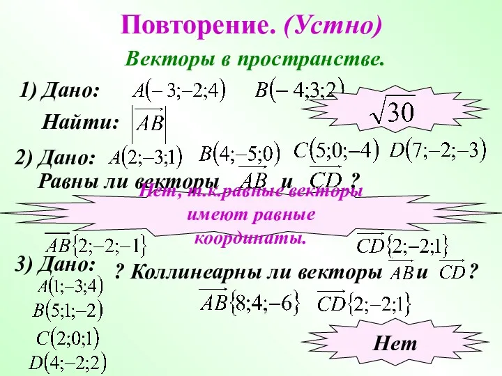 Повторение. (Устно) Векторы в пространстве. 1) Дано: Найти: 2) Дано: