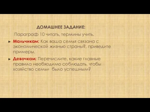 ДОМАШНЕЕ ЗАДАНИЕ: Параграф 10 читать, термины учить. Мальчикам: Как ваша