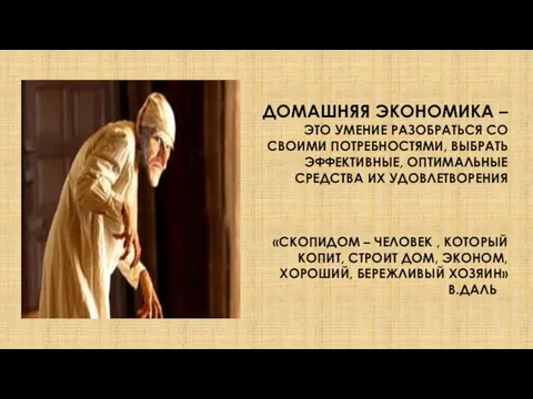 ДОМАШНЯЯ ЭКОНОМИКА – ЭТО УМЕНИЕ РАЗОБРАТЬСЯ СО СВОИМИ ПОТРЕБНОСТЯМИ, ВЫБРАТЬ