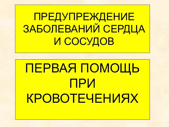 ПЕРВАЯ ПОМОЩЬ ПРИ КРОВОТЕЧЕНИЯХ ПРЕДУПРЕЖДЕНИЕ ЗАБОЛЕВАНИЙ СЕРДЦА И СОСУДОВ